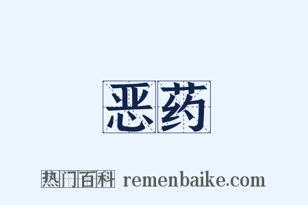 恶药是什么意思的图片